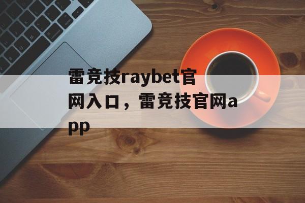 雷竞技raybet官网入口，雷竞技官网app