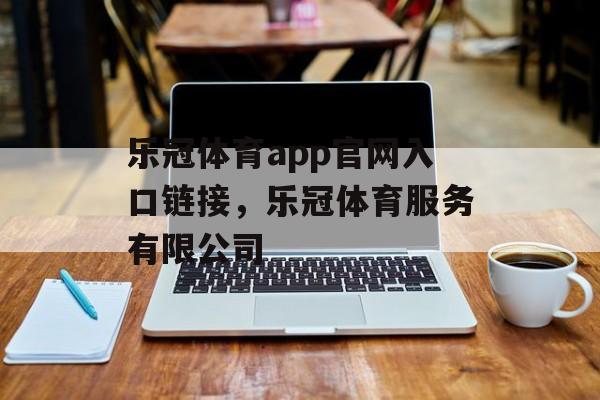 乐冠体育app官网入口链接，乐冠体育服务有限公司