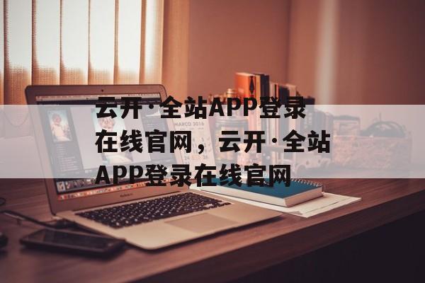 云开·全站APP登录在线官网，云开·全站APP登录在线官网