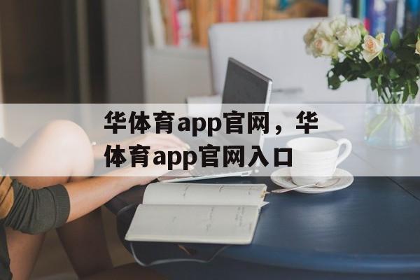 华体育app官网，华体育app官网入口