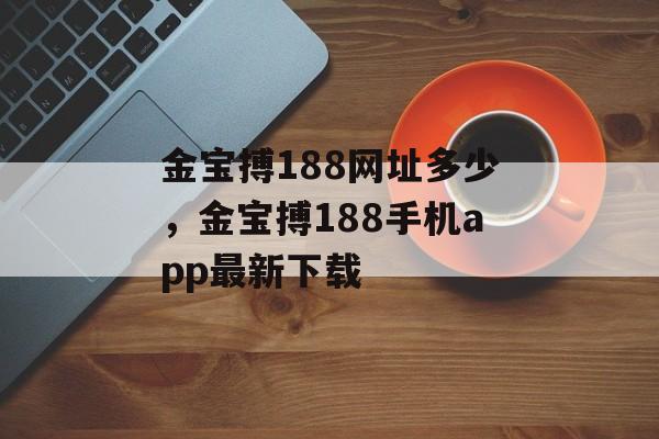 金宝搏188网址多少，金宝搏188手机app最新下载