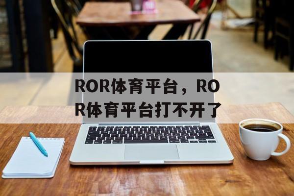 ROR体育平台，ROR体育平台打不开了