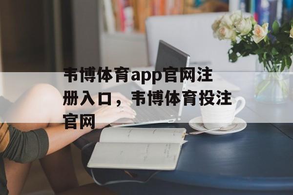 韦博体育app官网注册入口，韦博体育投注官网