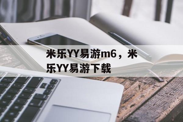 米乐YY易游m6，米乐YY易游下载