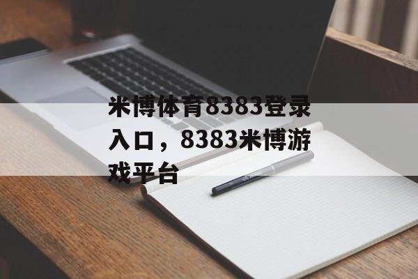 米博体育8383登录入口，8383米博游戏平台