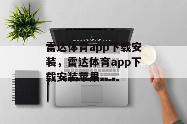 雷达体育app下载安装，雷达体育app下载安装苹果