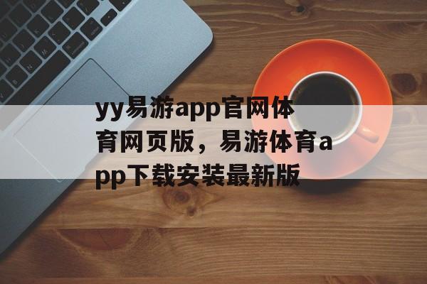 yy易游app官网体育网页版，易游体育app下载安装最新版