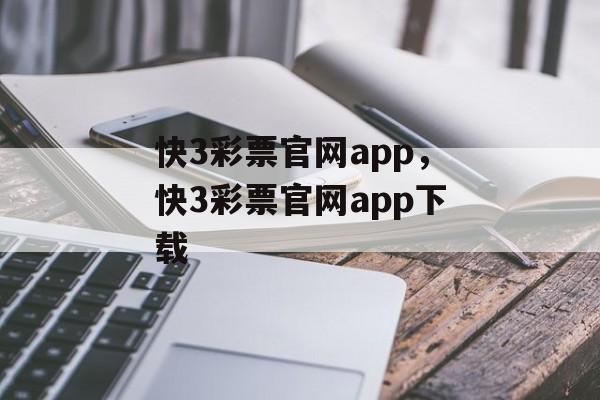 快3彩票官网app，快3彩票官网app下载